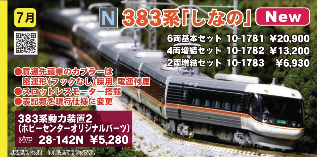 KATO 383系「しなの」 2両増結セット 2023年7月発売予定 品番：10-1783
