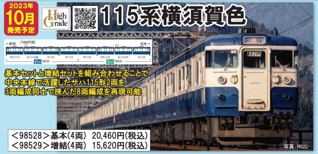 TOMIX 国鉄 115-300系近郊電車(横須賀色)増結セット 品番：98529