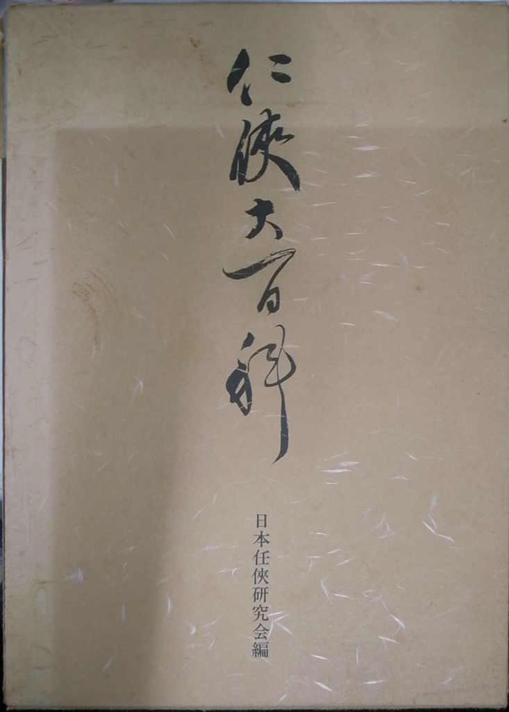 任侠大百科 日本任侠研究会 編 | 古本よみた屋 おじいさんの本、買います。