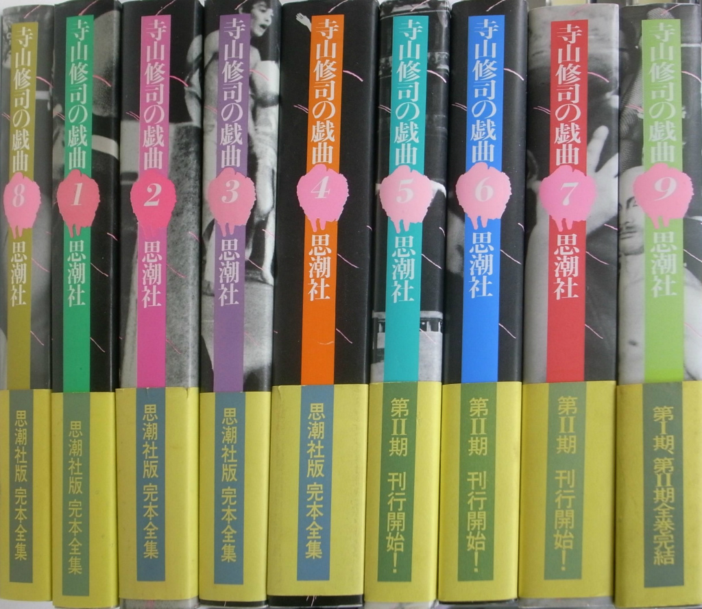 寺山修司の戯曲 全9巻揃 寺山修司 | 古本よみた屋 おじいさんの本