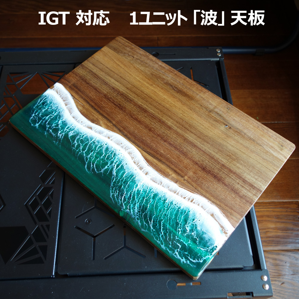 キャンプ IGT 木製 天板 ウッド 波 レジン まな板 樹脂 IGTテーブル
