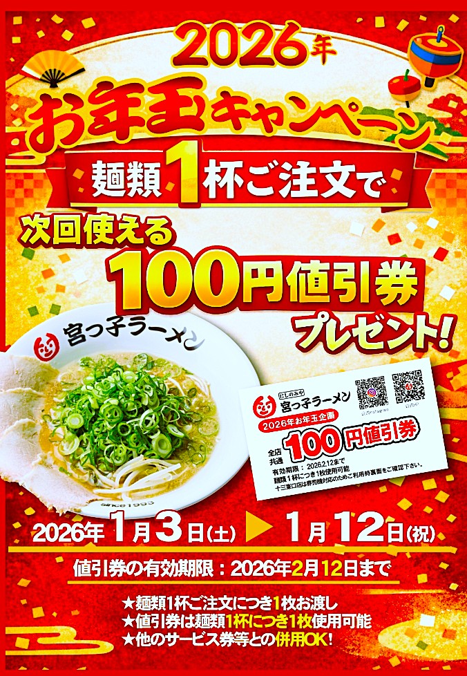 大阪市淀川区】十三駅前通商店街「宮っ子ラーメン十三東口店」で新春初