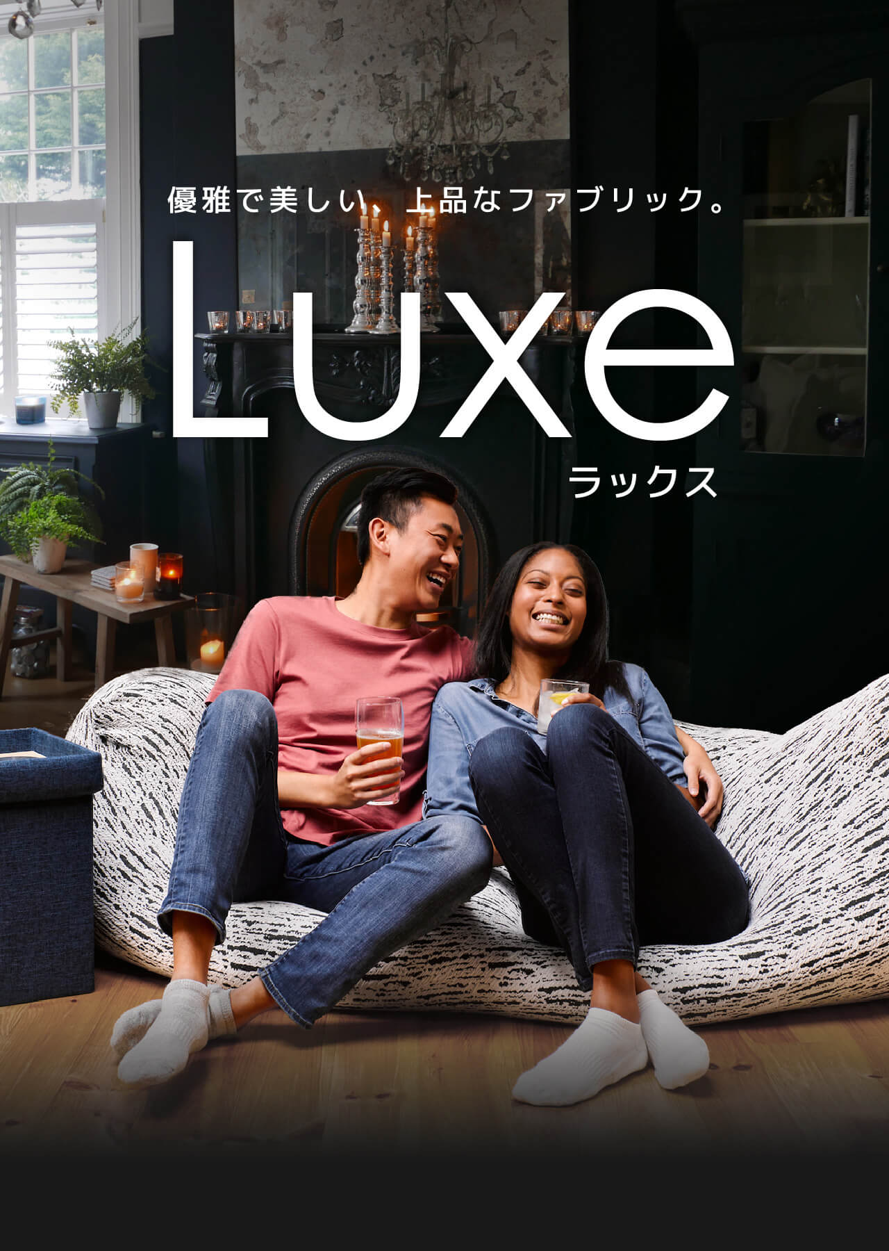 公式】優雅で美しい、上品なファブリック。Luxe | Yogibo公式