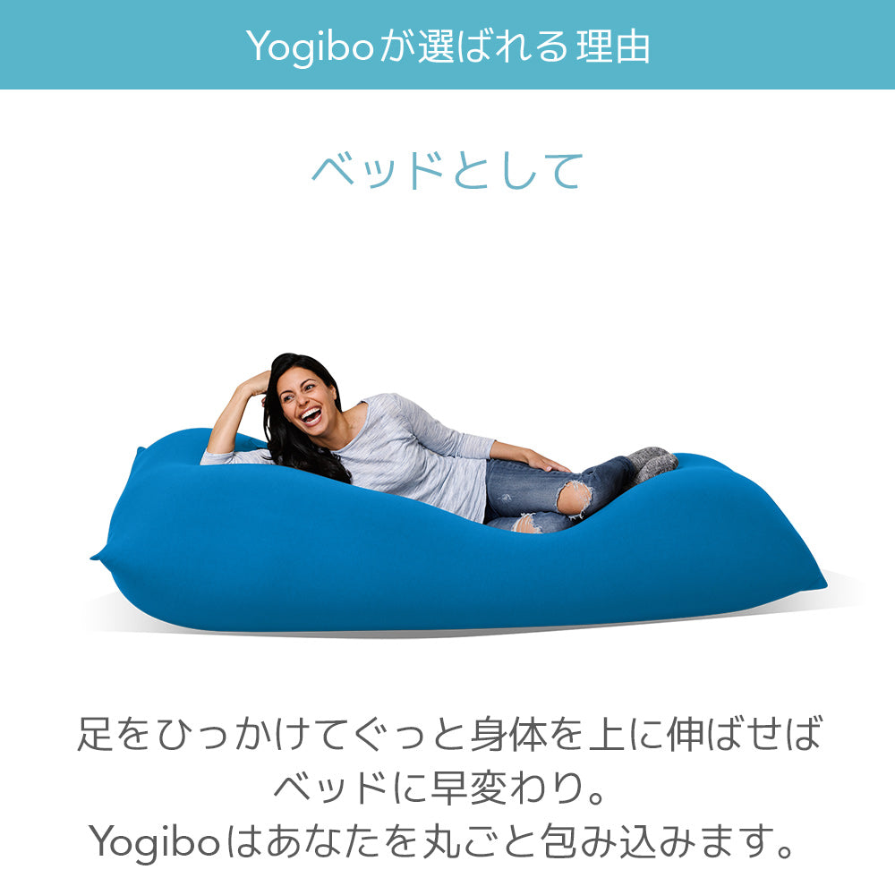 公式】Yogibo Zoola Max（ヨギボー ズーラ マックス） | Yogibo公式