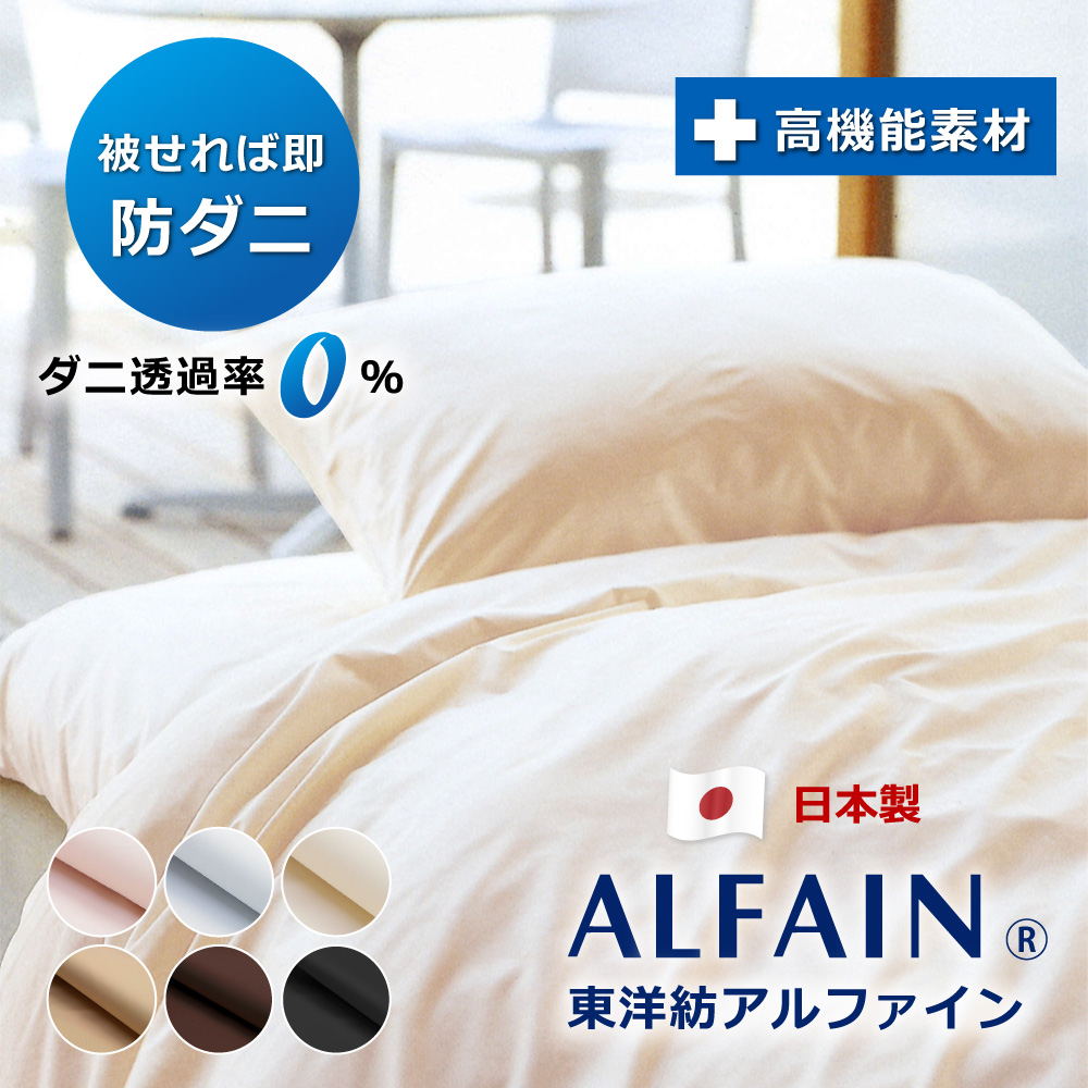 ボックスシーツ 日本製 防ダニ 東洋紡アルファイン セミシングル