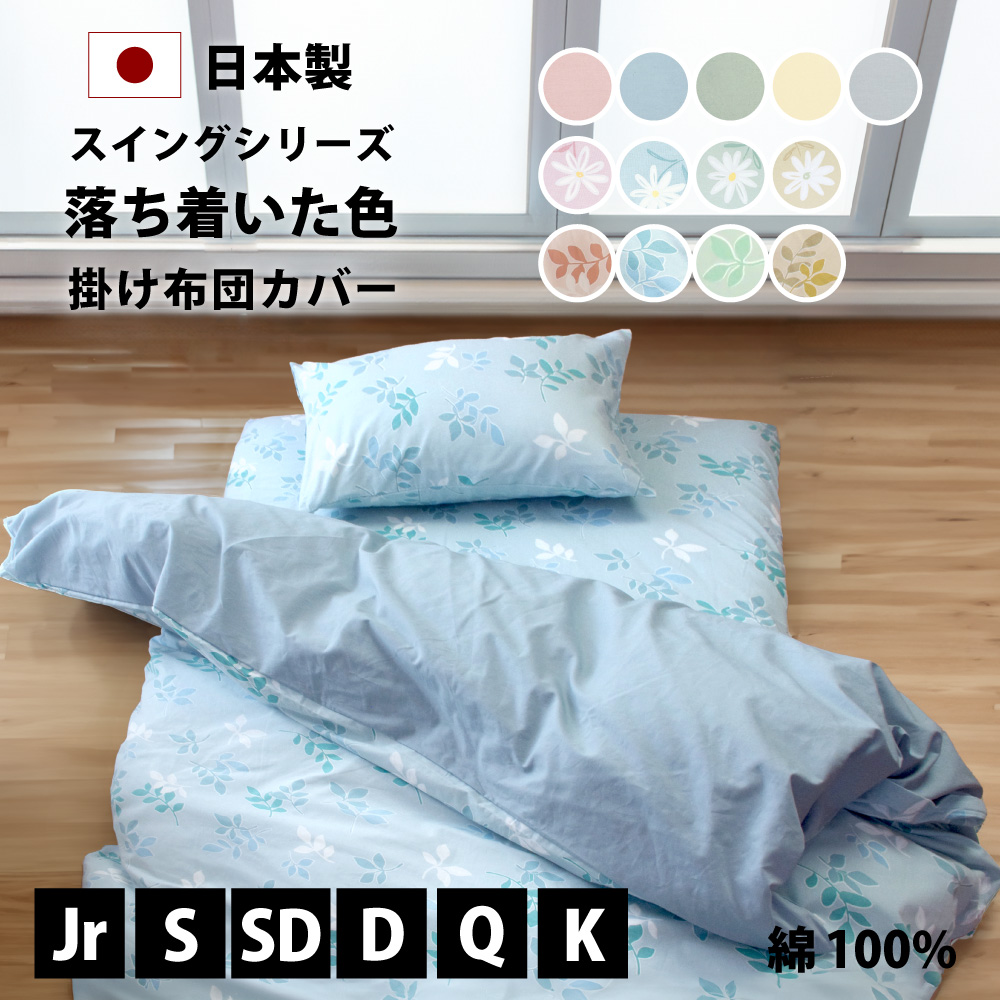 掛け布団カバー 綿100% 日本製 セミシングル～キング スイングシリーズ