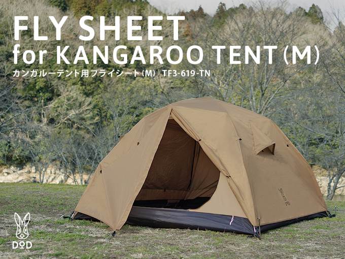 DODのカンガルーテントがリニューアル！タンカラーで専用フライシート