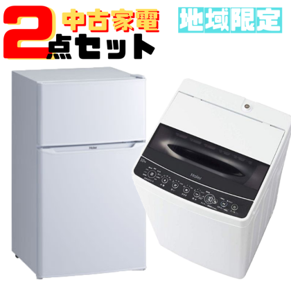 新生活応援】家電2点セット！ - 足立区・葛飾区の大型リサイクル