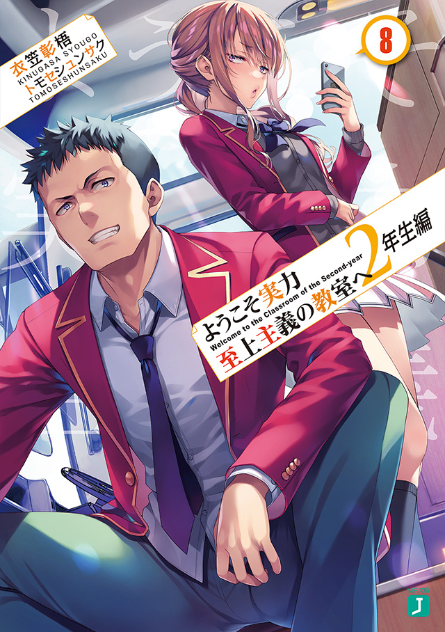 MF文庫J『ようこそ実力至上主義の教室へ 2年生編』