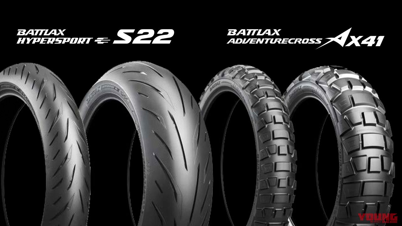 ブリヂストンが2つの新バトラックス「S22」「AX41」を発表 | WEBヤング
