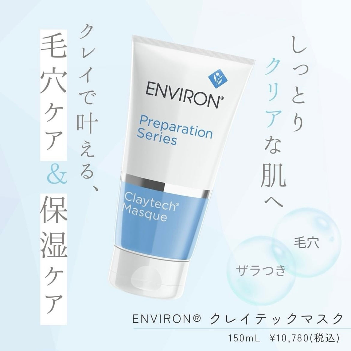 エンビロン（ENVIRON®） クレイテックマスク｜ドクターズコスメ専門