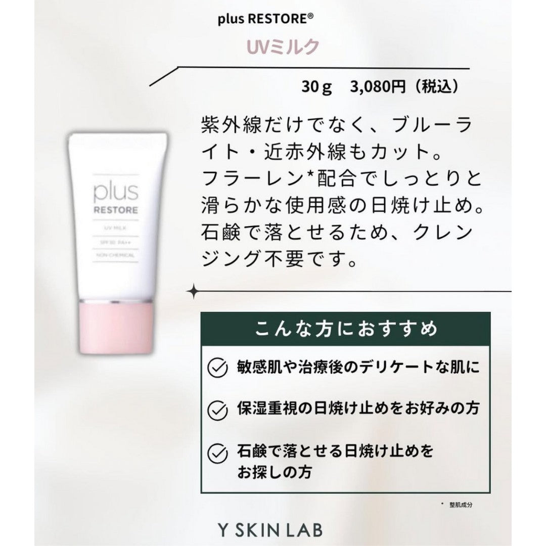 プラスリストア UVミルク｜ドクターズコスメ専門通販サイトのY SKIN
