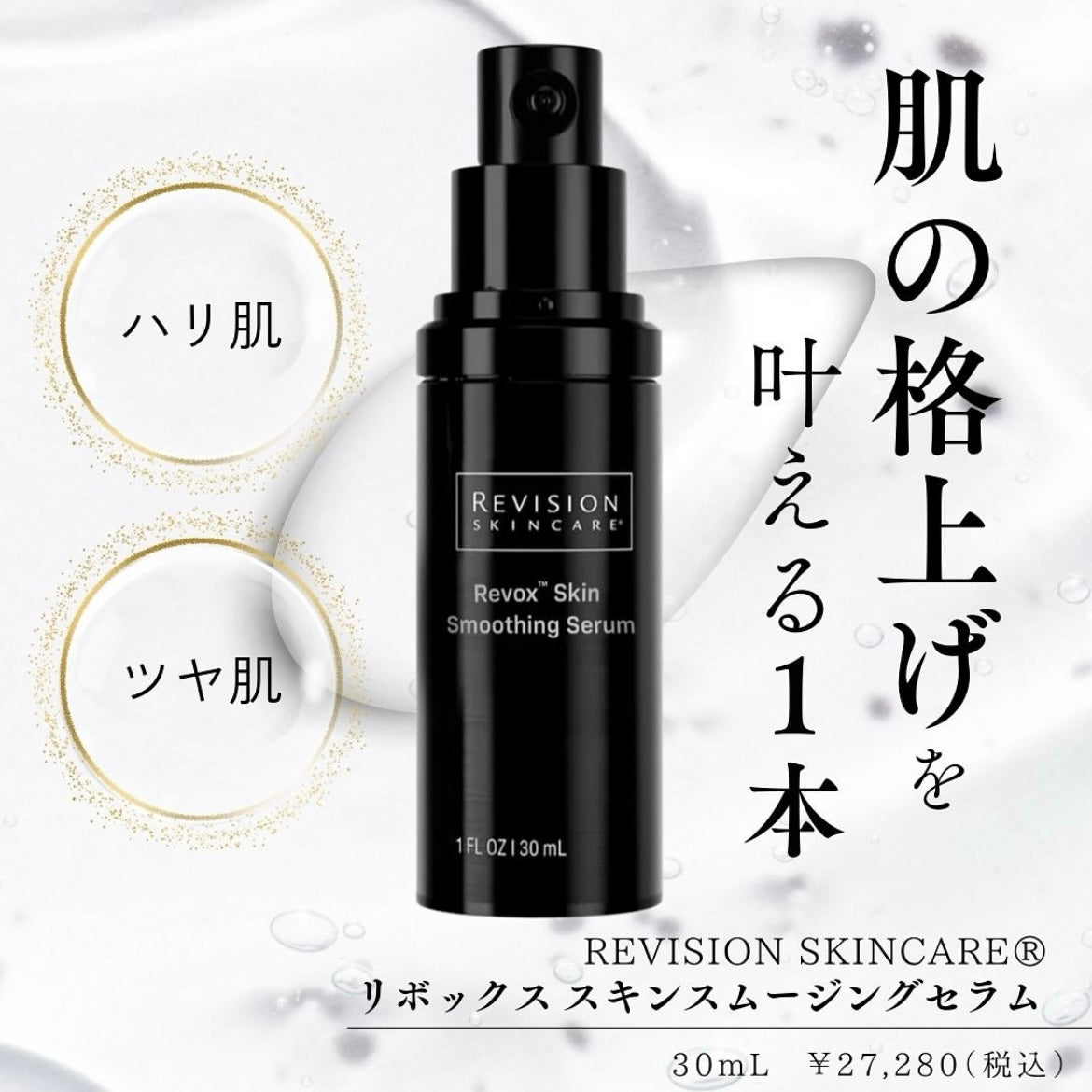 リビジョンスキンケア リボックス スキンスムージングセラム