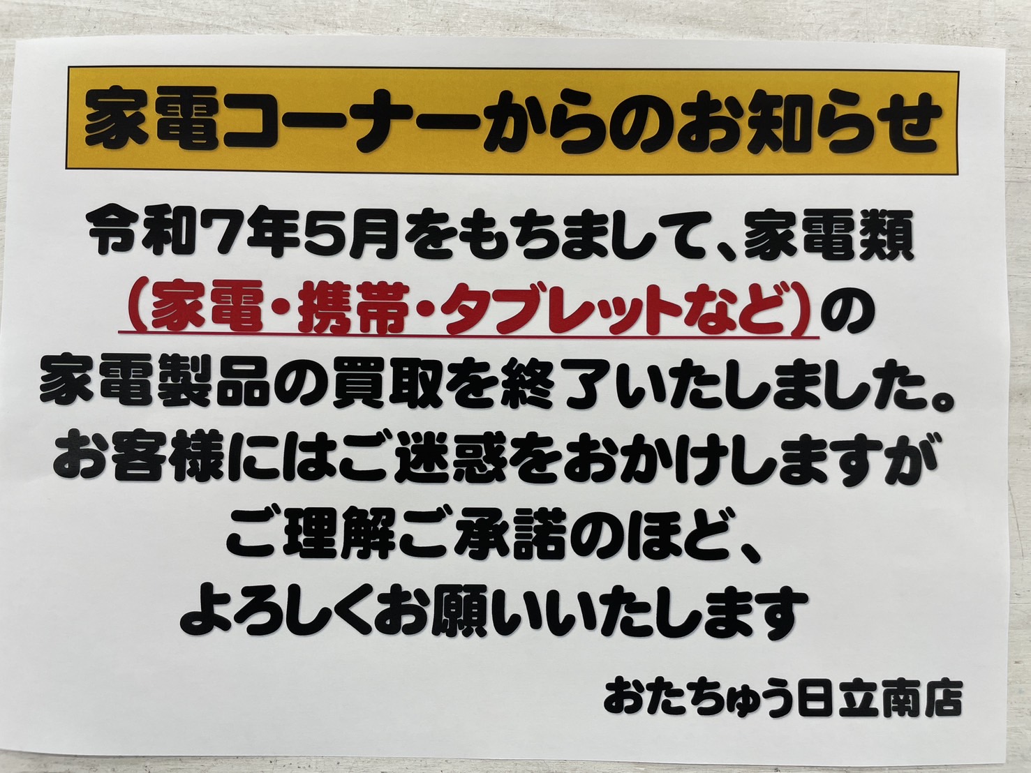 重要】令和7年5月をもちまして。 家電類の買取を終了させていただき