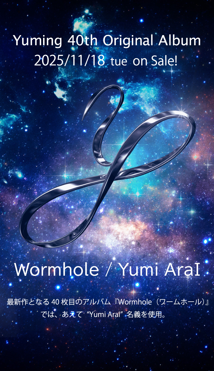 ユーミン 2025年11月18日発売 40枚目オリジナルアルバム「Wormhole