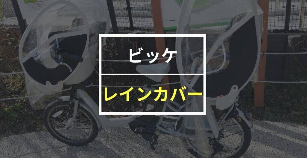 最新版】ビッケのレインカバーおすすめ6選！選ぶポイントも解説！