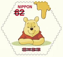 グリーティング切手「くまのプーさんと仲間たち」 62円郵便切手の