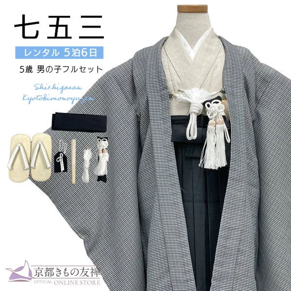 t2252601】【レンタル】七五三 男の子 5歳 羽織袴セット モダン 黒