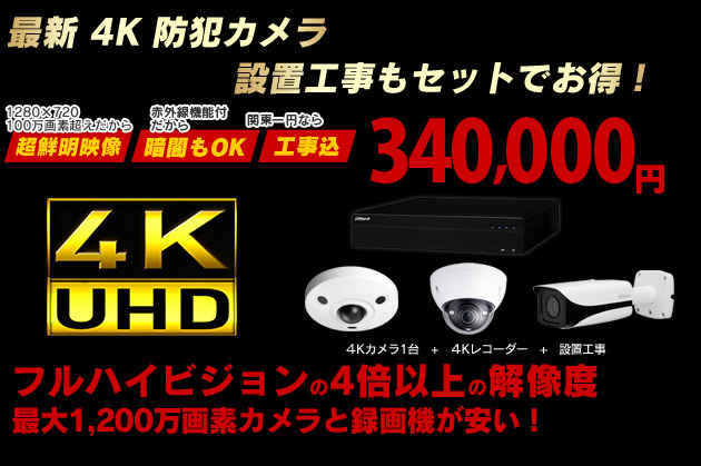 4KウルトラHD、800万画素超 防犯カメラパッケージ｜株式会社ZEST