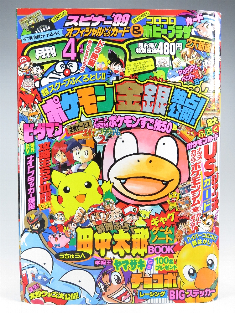 月刊コロコロコミック 1999年4月号 レビュー ゾイド総合ランド