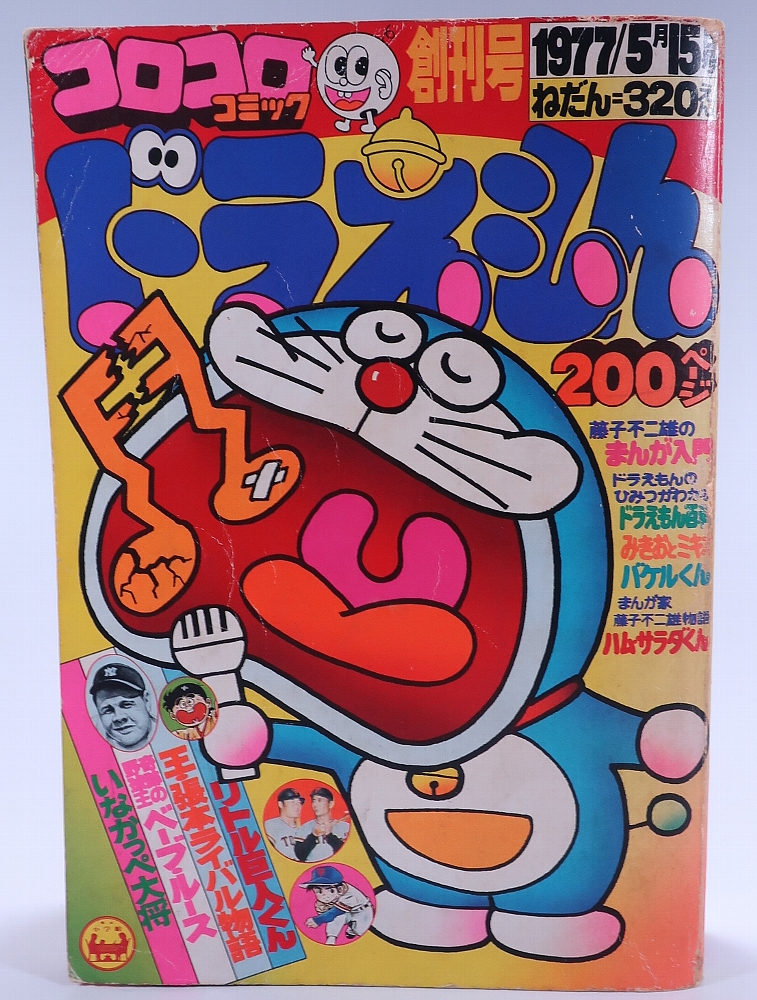 コロコロコミック1977年創刊号 レビュー ゾイド総合ランド