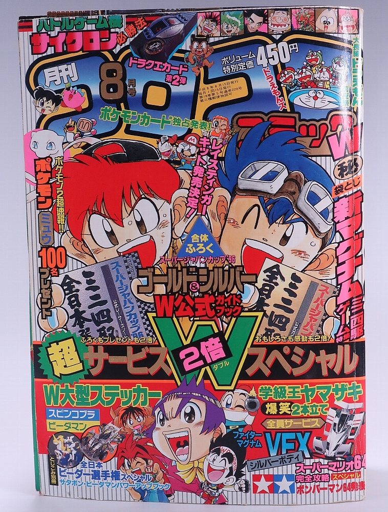 月刊コロコロコミック 1996年 8月号 ポケモンカード 独占発表 情報 初