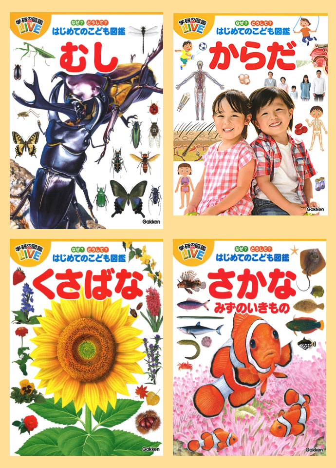 はじめての図鑑｜学研の図鑑（Gakken）