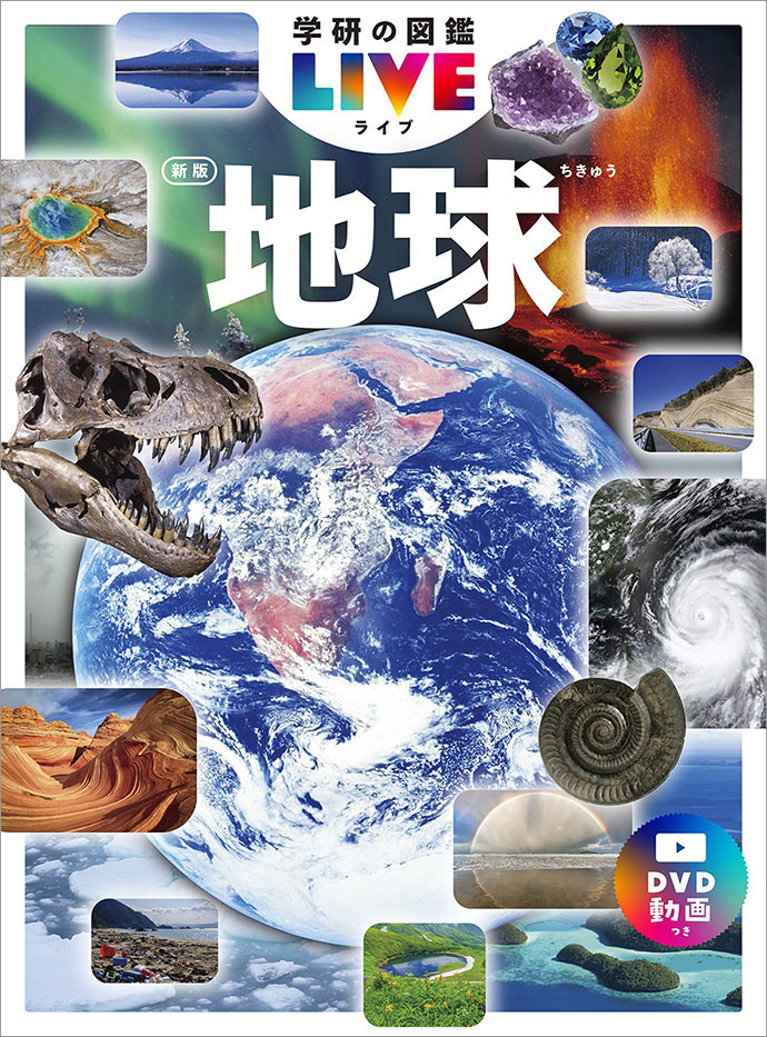 学研の図鑑LIVE｜学研の図鑑（Gakken）