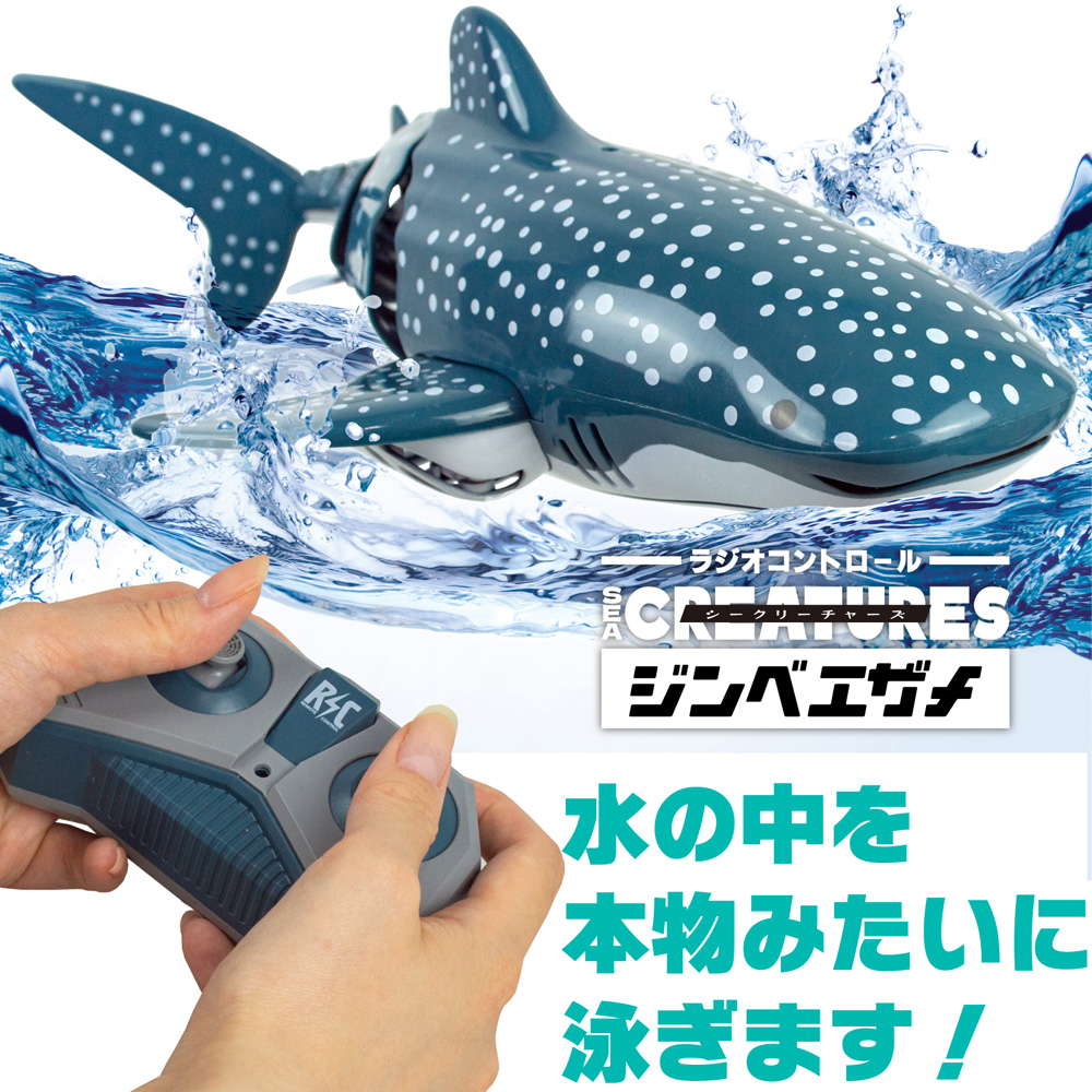 ラジオコントロール シークリーチャーズ ジンベエザメ – 株式会社ザ