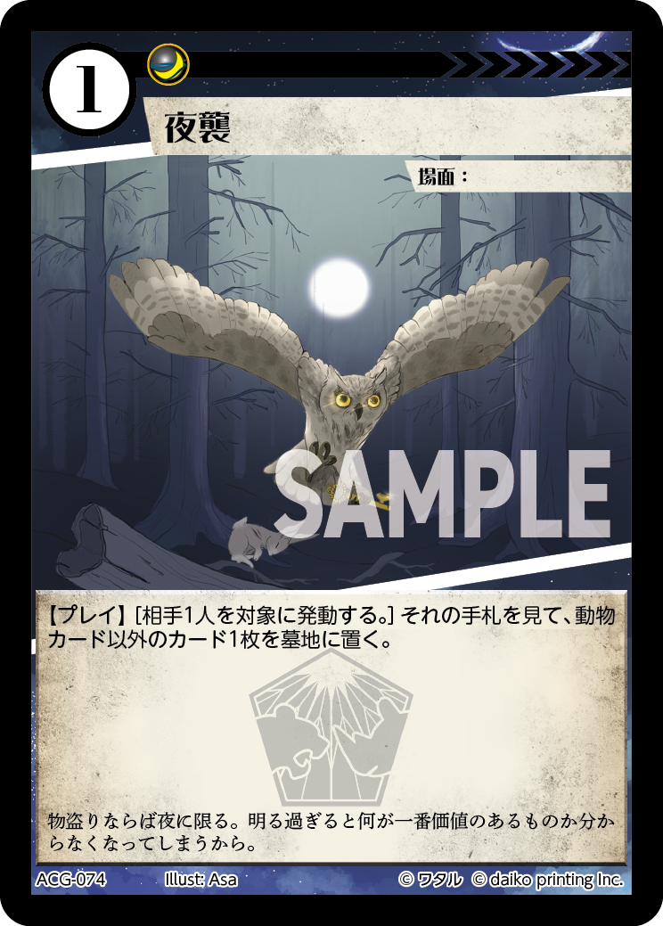 夜襲》 - アニマルカードゲーム@ウィキ - atwiki（アットウィキ）