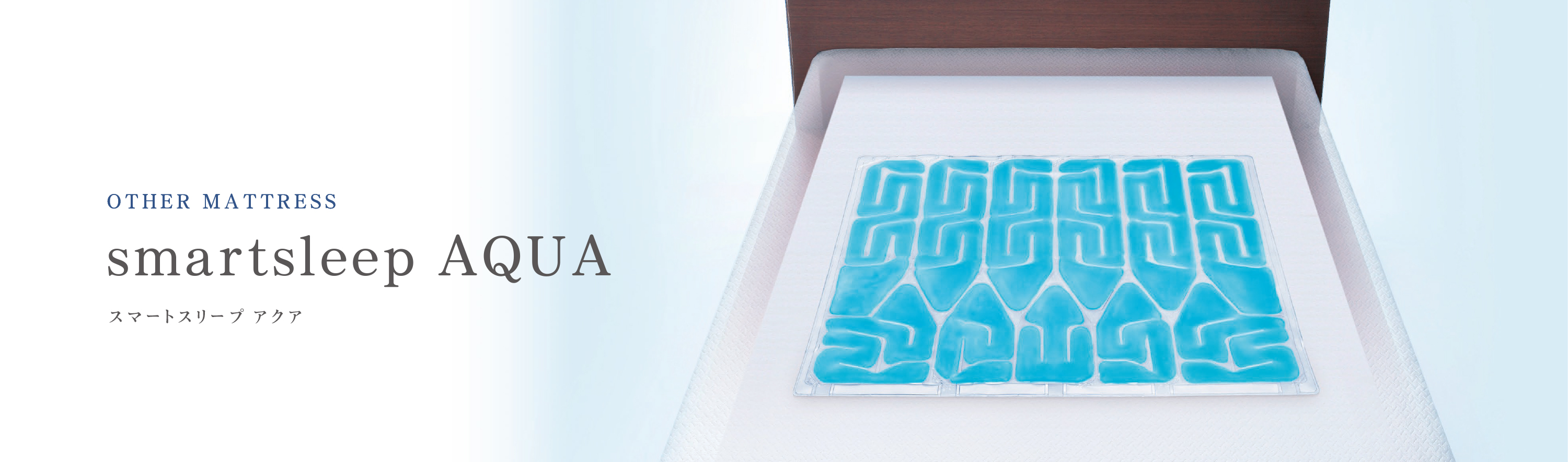 スマートスリープアクアとスマートスリープベーシック｜Active Sleep