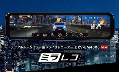 ケンウッド デジタルルームミラー型ドライブレコーダーDRV-EM4800