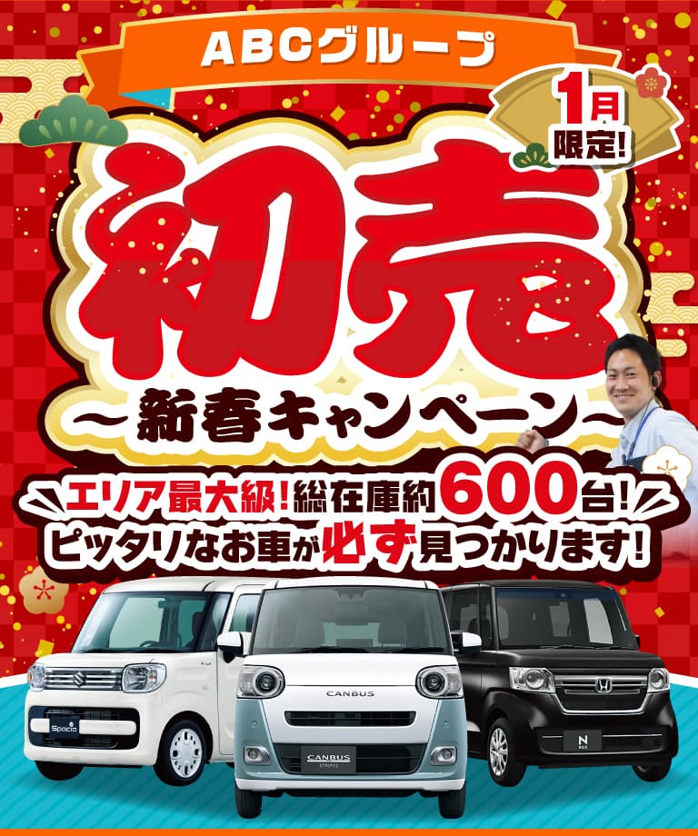 軽・未使用車専門店ABCcars｜福山エリア最大級600台在庫