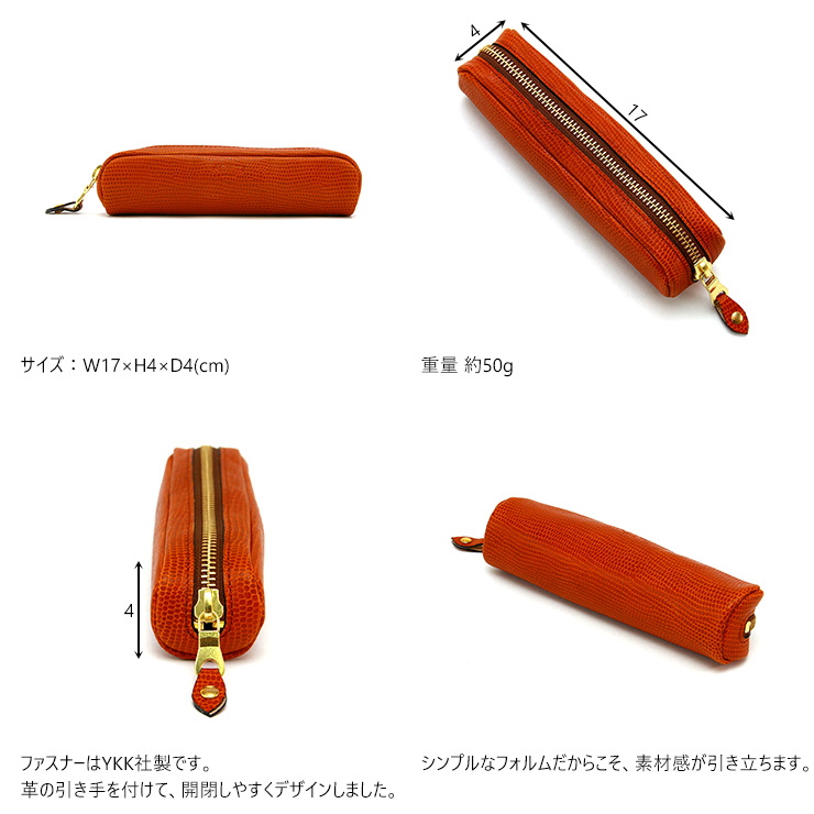 カノン』(全5色)リザードエンボス/本革製のペンケース シンプル