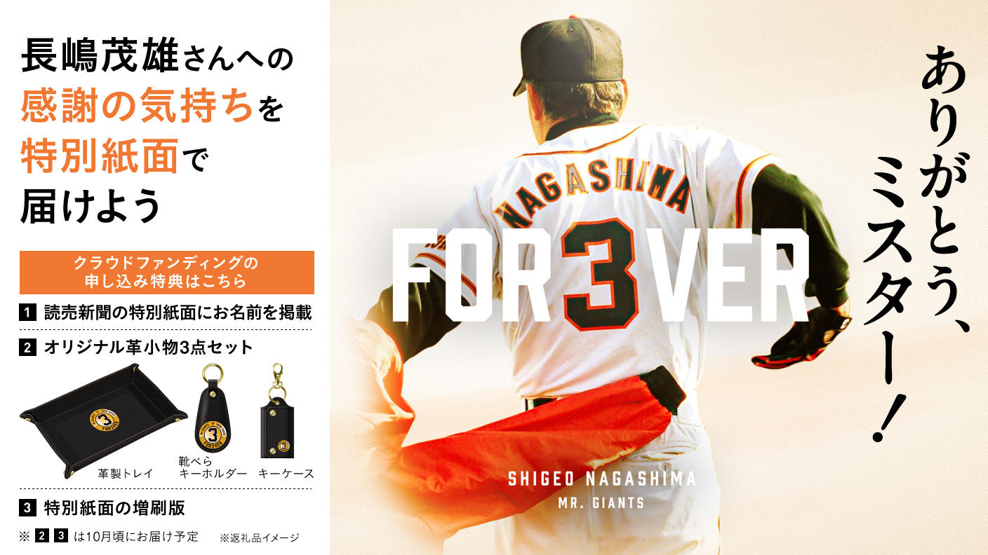 長嶋茂雄終身名誉監督追悼プロジェクト『ありがとう、ミスター