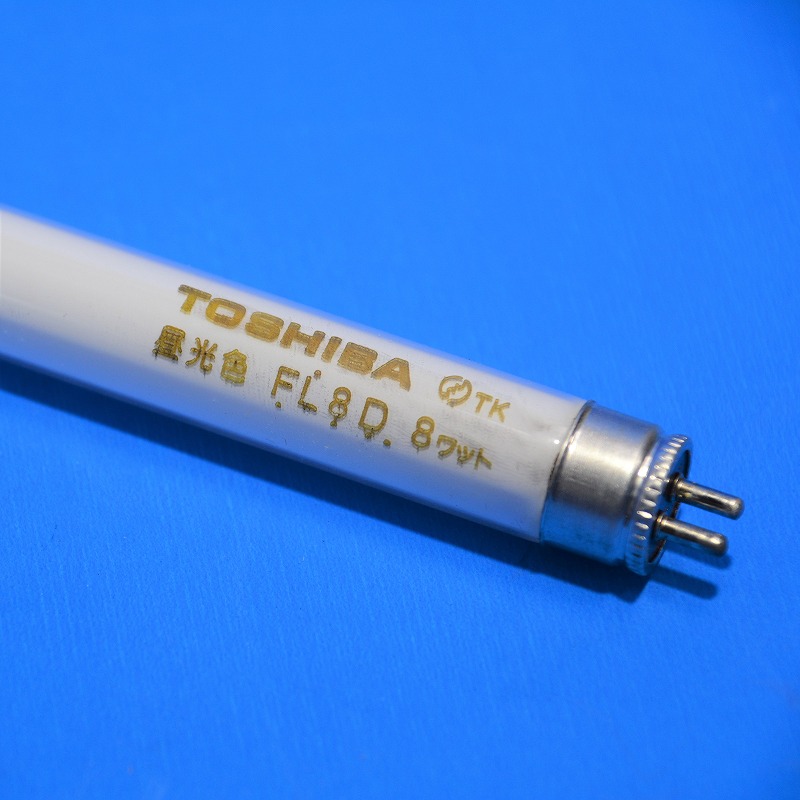 通販 | 東芝 FL8D 昼光色 蛍光ランプ（8形直管蛍光灯 スタータ形