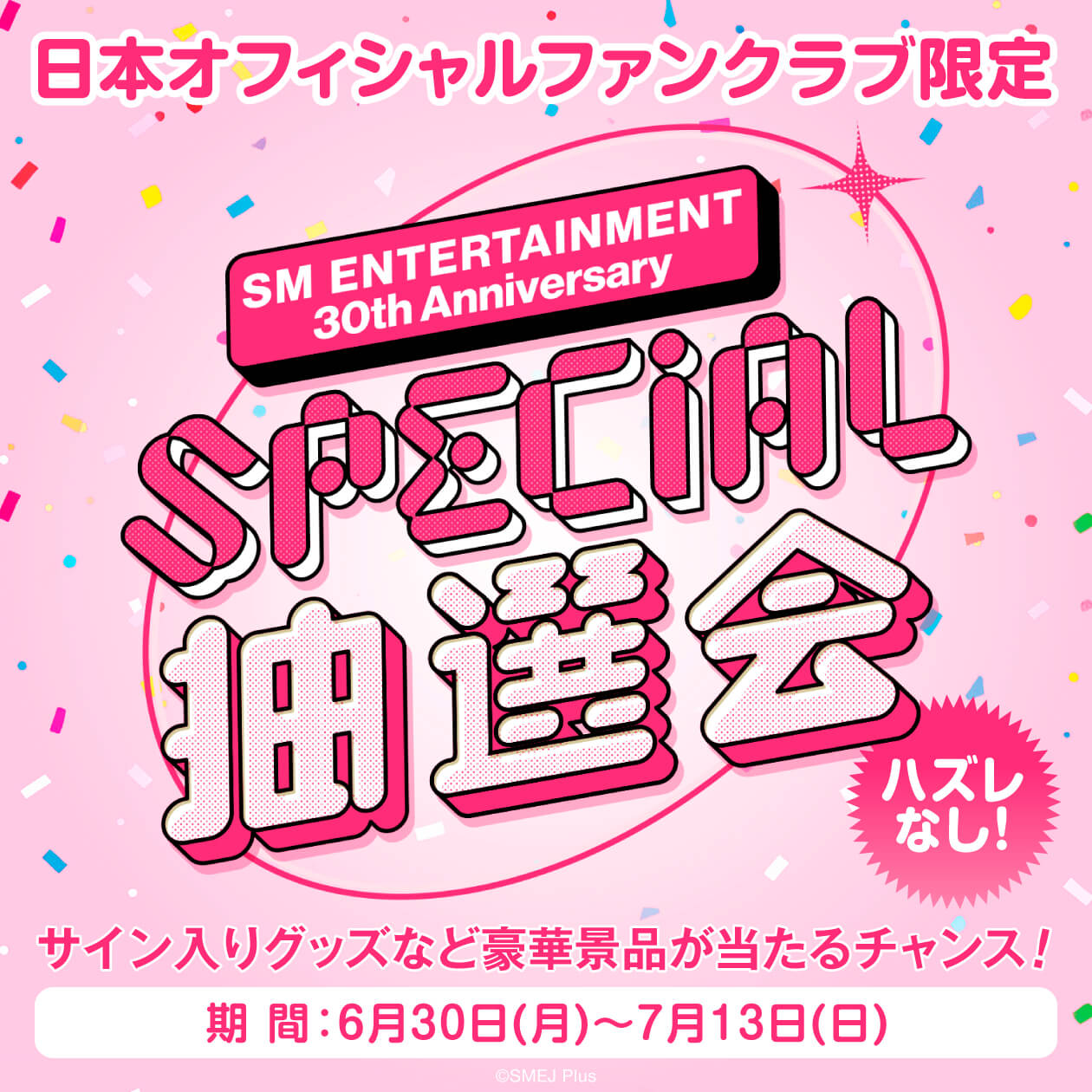SM ENTERTAINMENT 創立30周年記念！日本オフィシャルファンクラブ限定