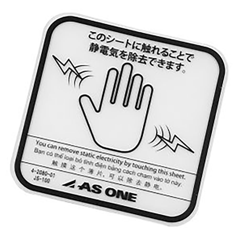 4-2080-02 クリア除電シート 両面テープ 4枚入 JS-50 【AXEL】 アズワン