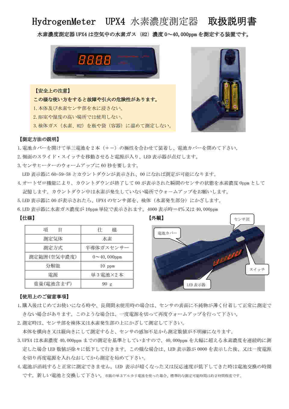 64-9045-89 水素ガス濃度測定器 UPX4 【AXEL】 アズワン