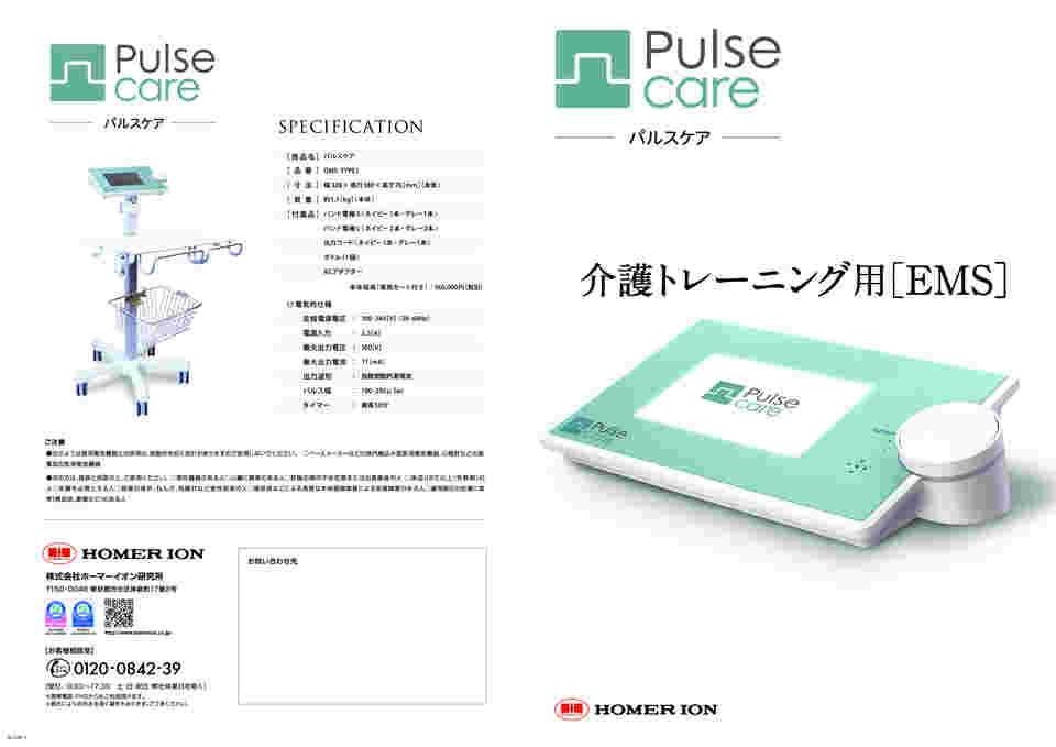パルスケア ホーマーイオン研究所 Pulse Care 型式 GMS-TYPE1