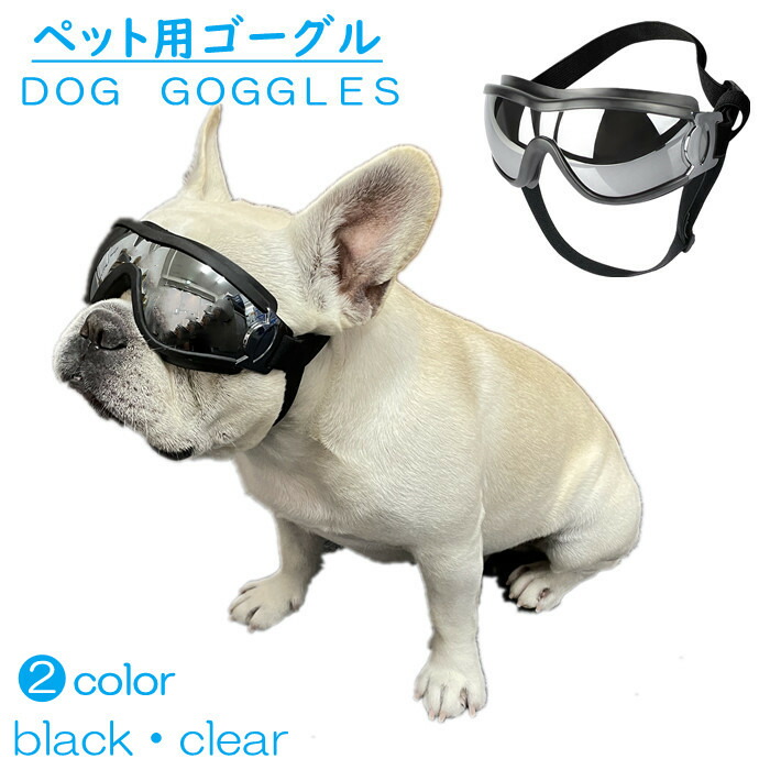 犬 サングラス ペット用 ゴーグル フレンチブルドック 夏 夏服 秋 冬