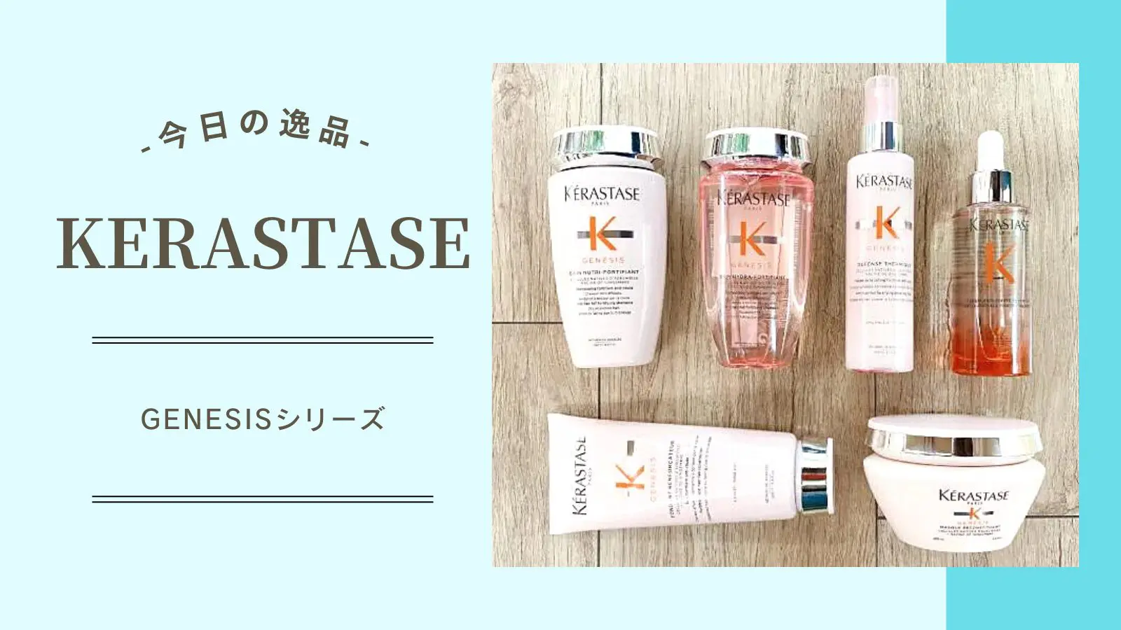 今日の逸品】ケラスターゼ（KERASTASE）『ジェネシス』シリーズ