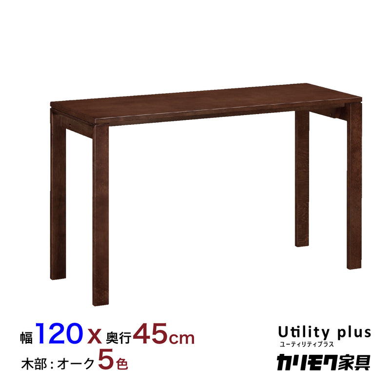 カリモク デスク ユーティリティプラス SS4458 幅120 奥行45cm