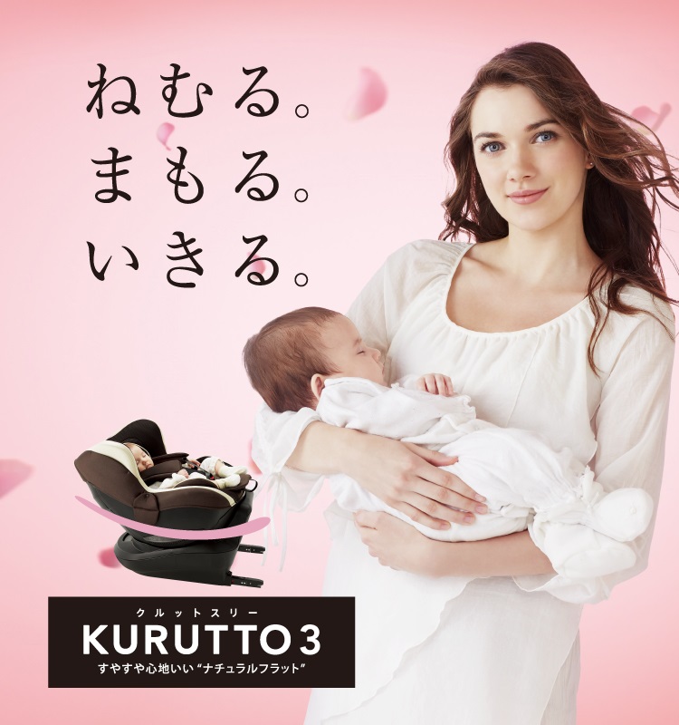 KURUTTO3i | エールベベ AILEBEBE 公式サイト 日本製チャイルドシート