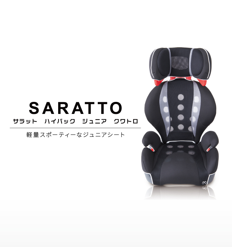 SARATTO Highback Junior | エールベベ AILEBEBE 公式サイト 日本製