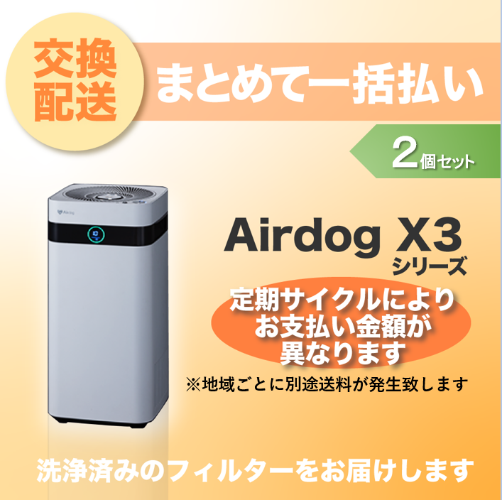 定期交換配送／一括払い】 Airdog X3用/2個セット（2024/6