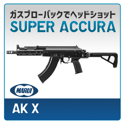 AIRSOFT97 本店通販部 / 【カスタム注文】 東京マルイ AKX ガスブロー