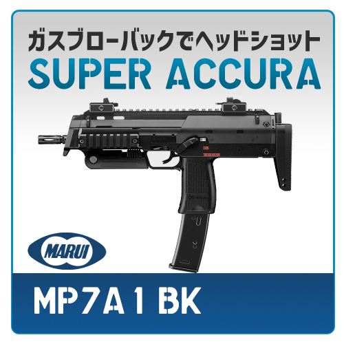 AIRSOFT97 本店通販部 / 【カスタム注文】 東京マルイ MP7A1 BK ガス