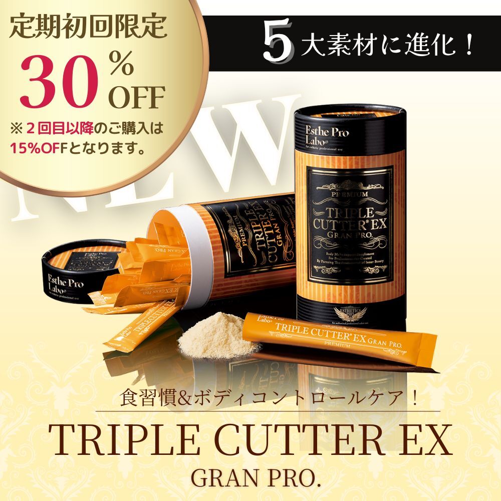 新品・未開封】エステプロラボ グランプロ トリプルカッター 2箱 60包