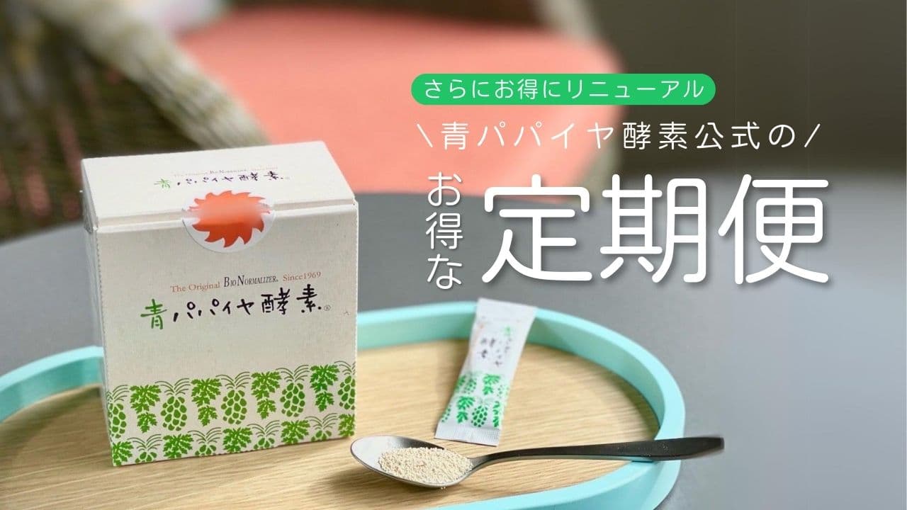 青パパイヤ酵素 顆粒タイプ – 青パパイヤ酵素公式オンラインショップ